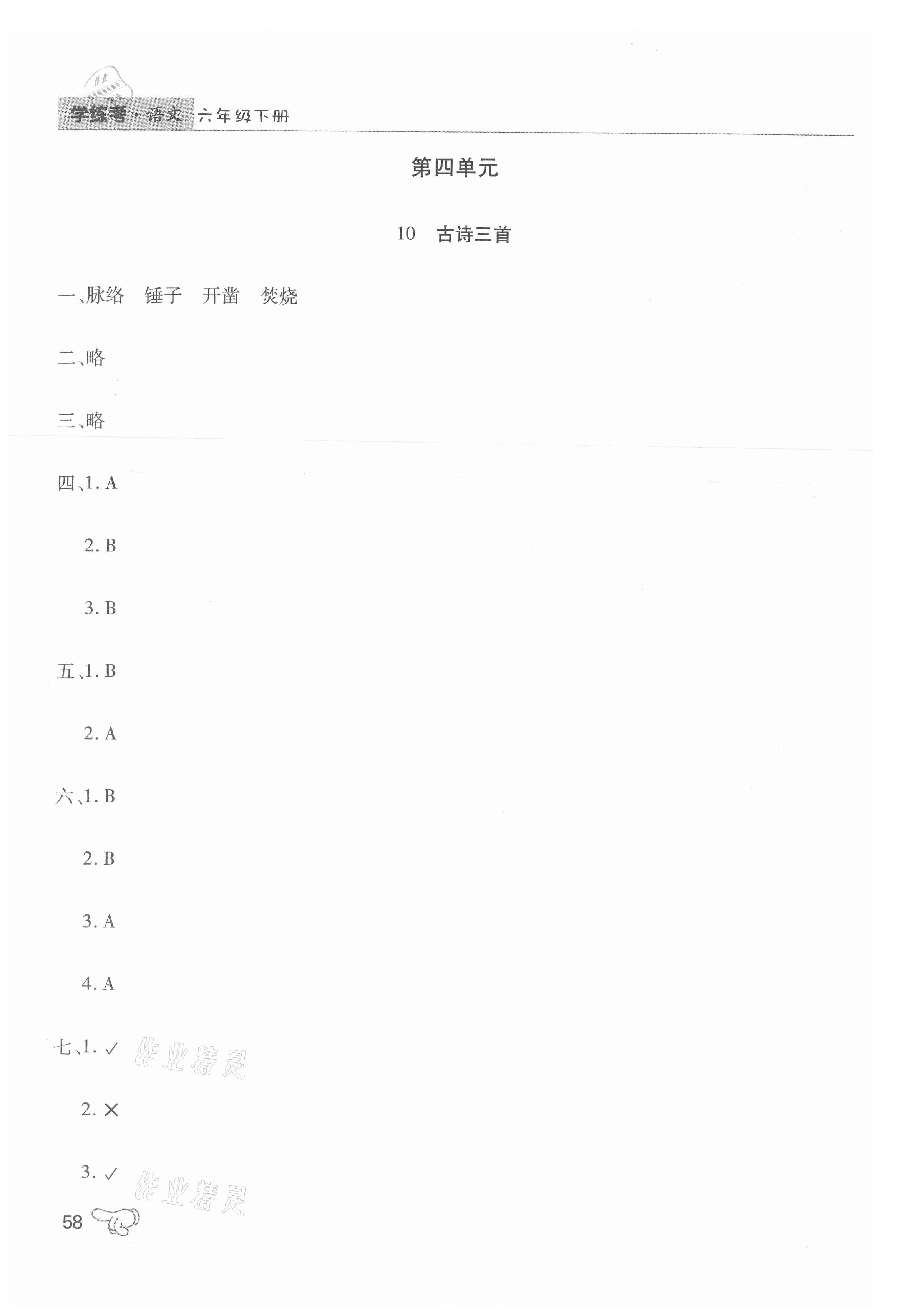 2021年學(xué)練考六年級語文下冊人教版中州古籍出版社 參考答案第11頁