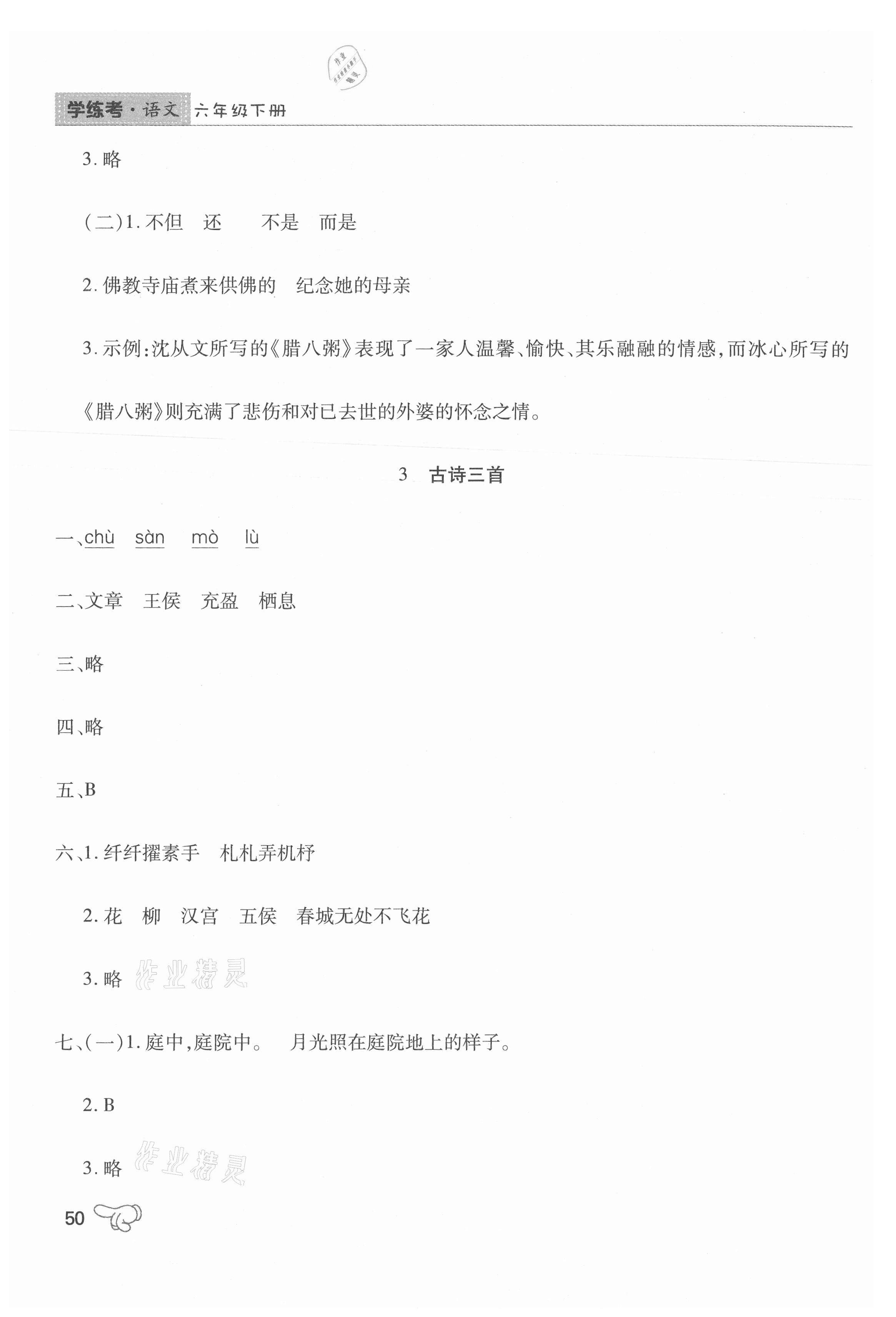 2021年學(xué)練考六年級(jí)語(yǔ)文下冊(cè)人教版中州古籍出版社 參考答案第3頁(yè)