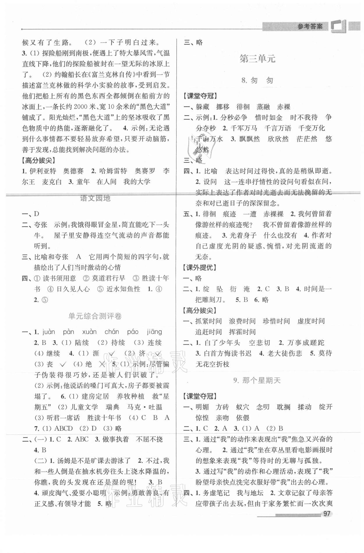 2021年高分拔尖提優(yōu)訓(xùn)練六年級(jí)語(yǔ)文下冊(cè)人教版 參考答案第4頁(yè)