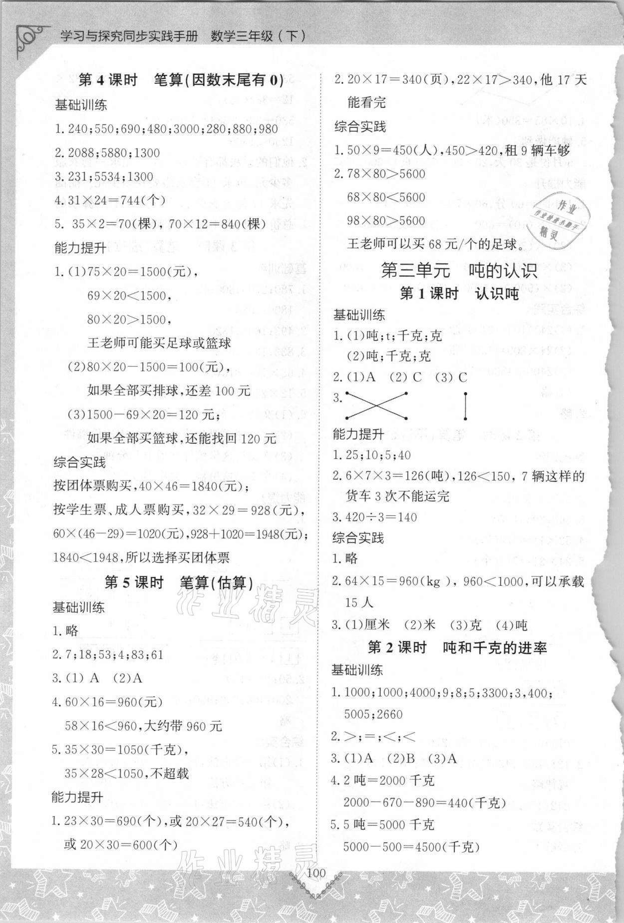2021年學習與探究同步實踐手冊三年級數學下冊人教版 參考答案第3頁