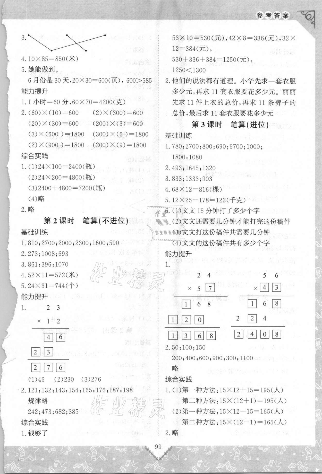 2021年学习与探究同步实践手册三年级数学下册人教版 参考答案第2页