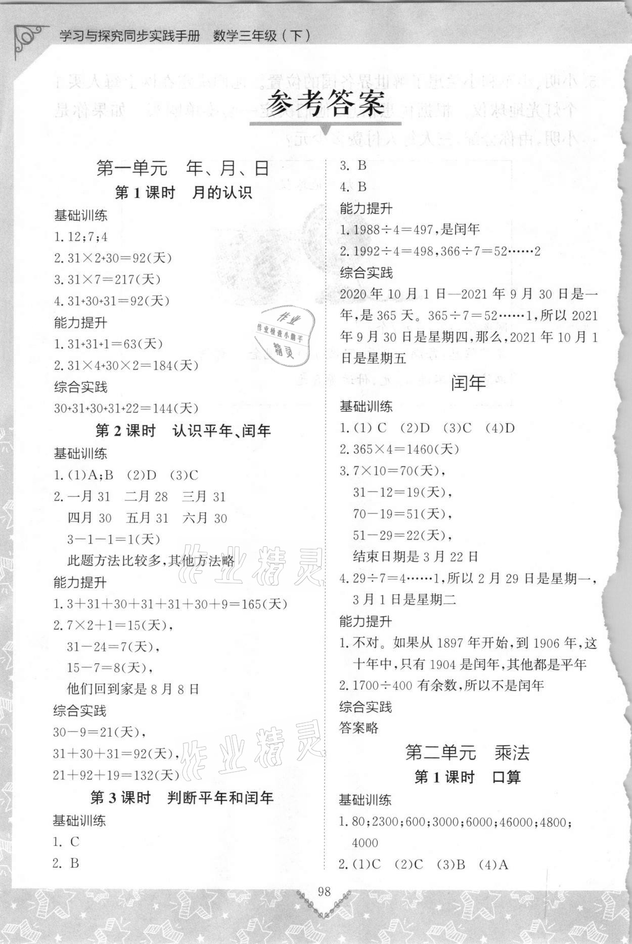 2021年學習與探究同步實踐手冊三年級數學下冊人教版 參考答案第1頁