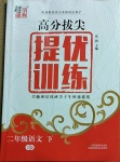 2021年高分拔尖提優(yōu)訓(xùn)練二年級語文下冊人教版