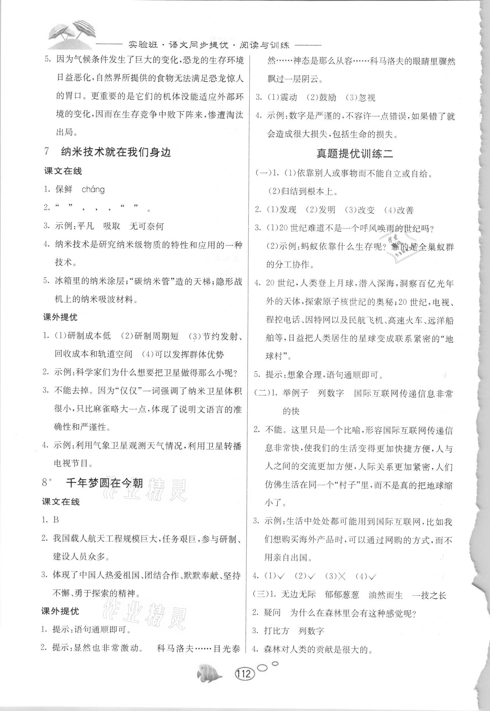 2021年实验班语文同步提优阅读与训练四年级下册人教版 参考答案第3页