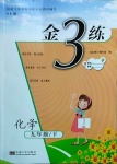 2021年金3練九年級化學下冊滬科版