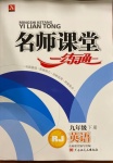 2021年名師課堂一練通九年級(jí)英語下冊(cè)人教版