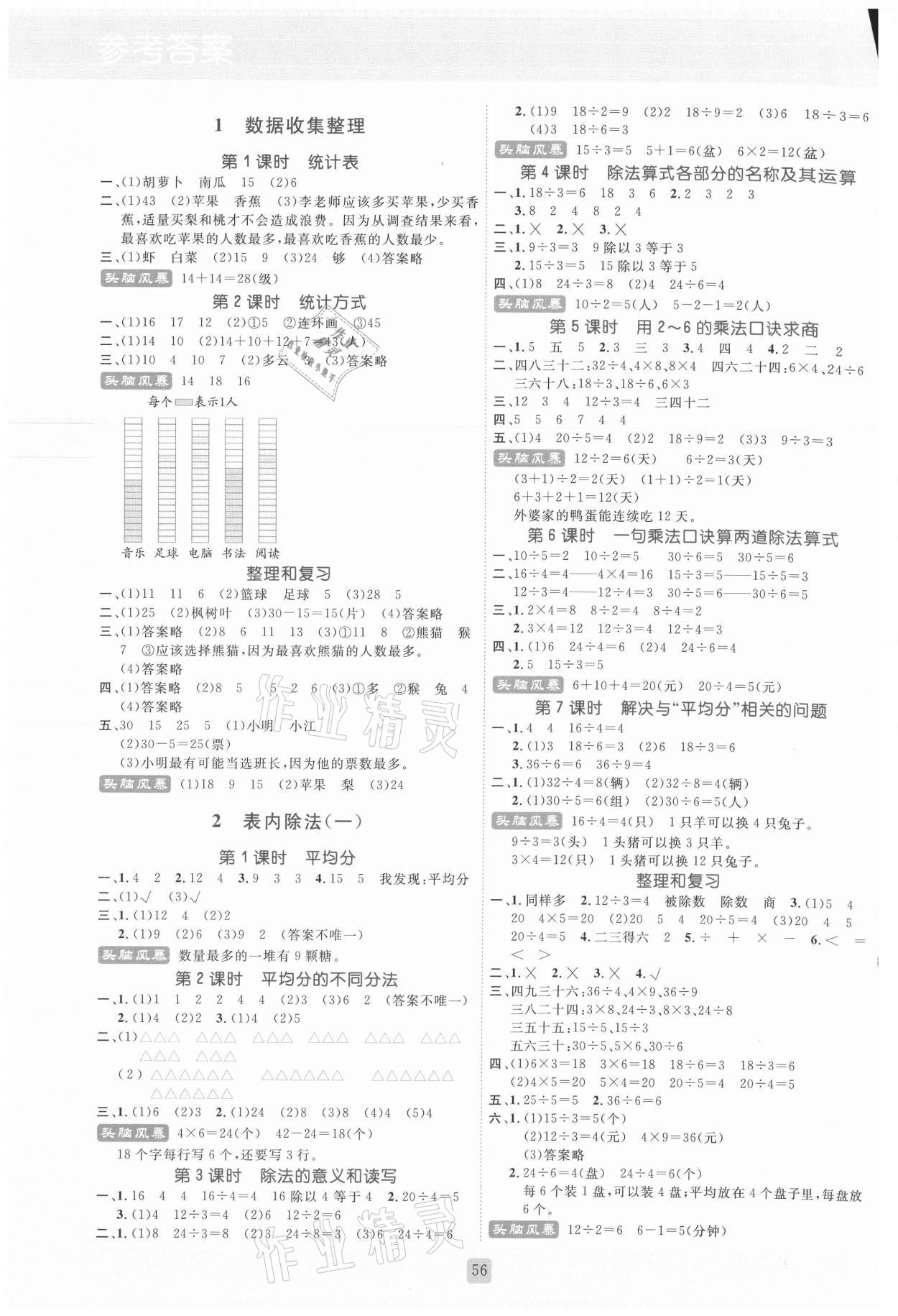 2021年状元新课堂二年级数学下册人教版 参考答案第1页