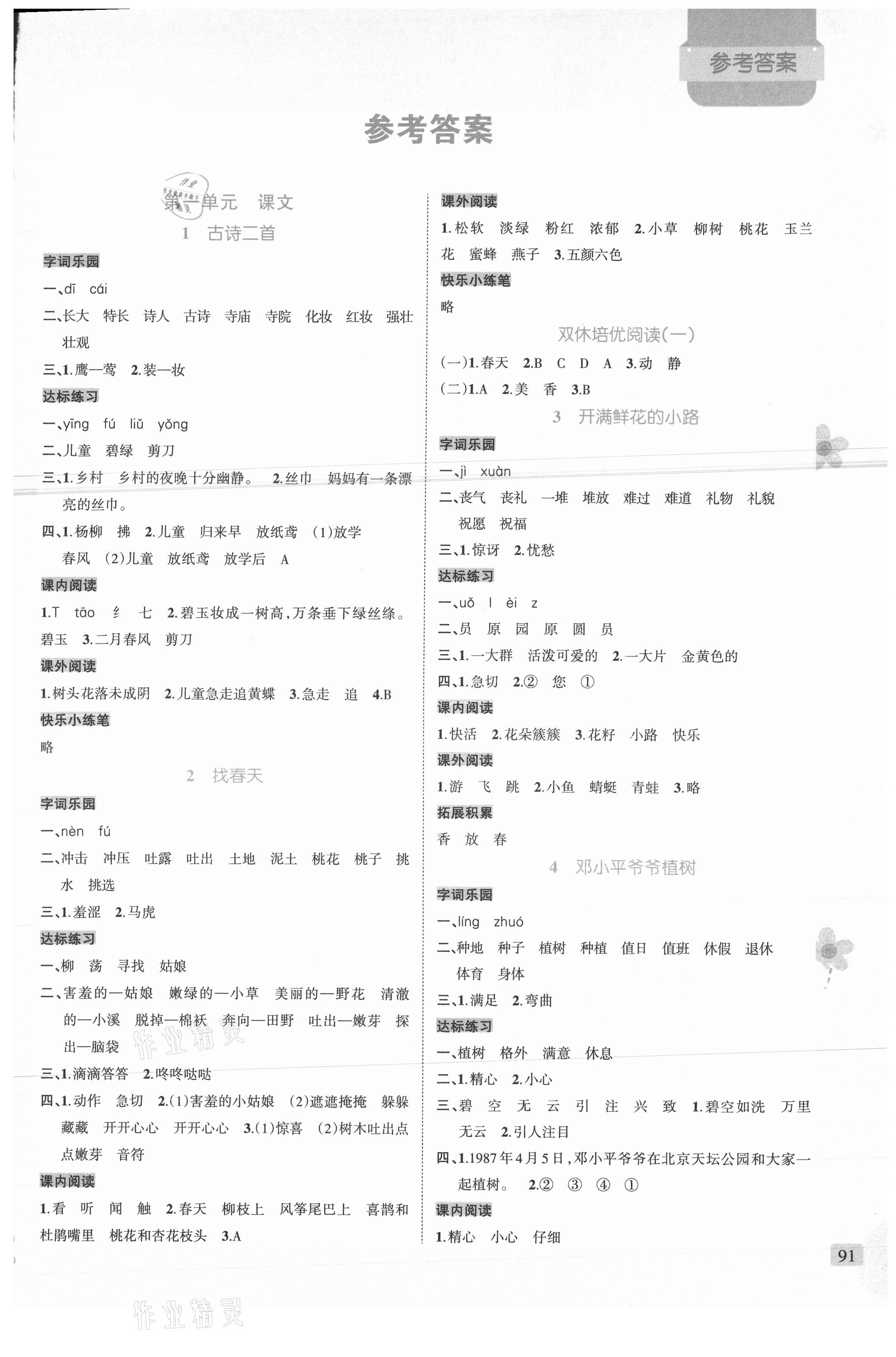 2021年状元新课堂二年级语文下册人教版 参考答案第1页