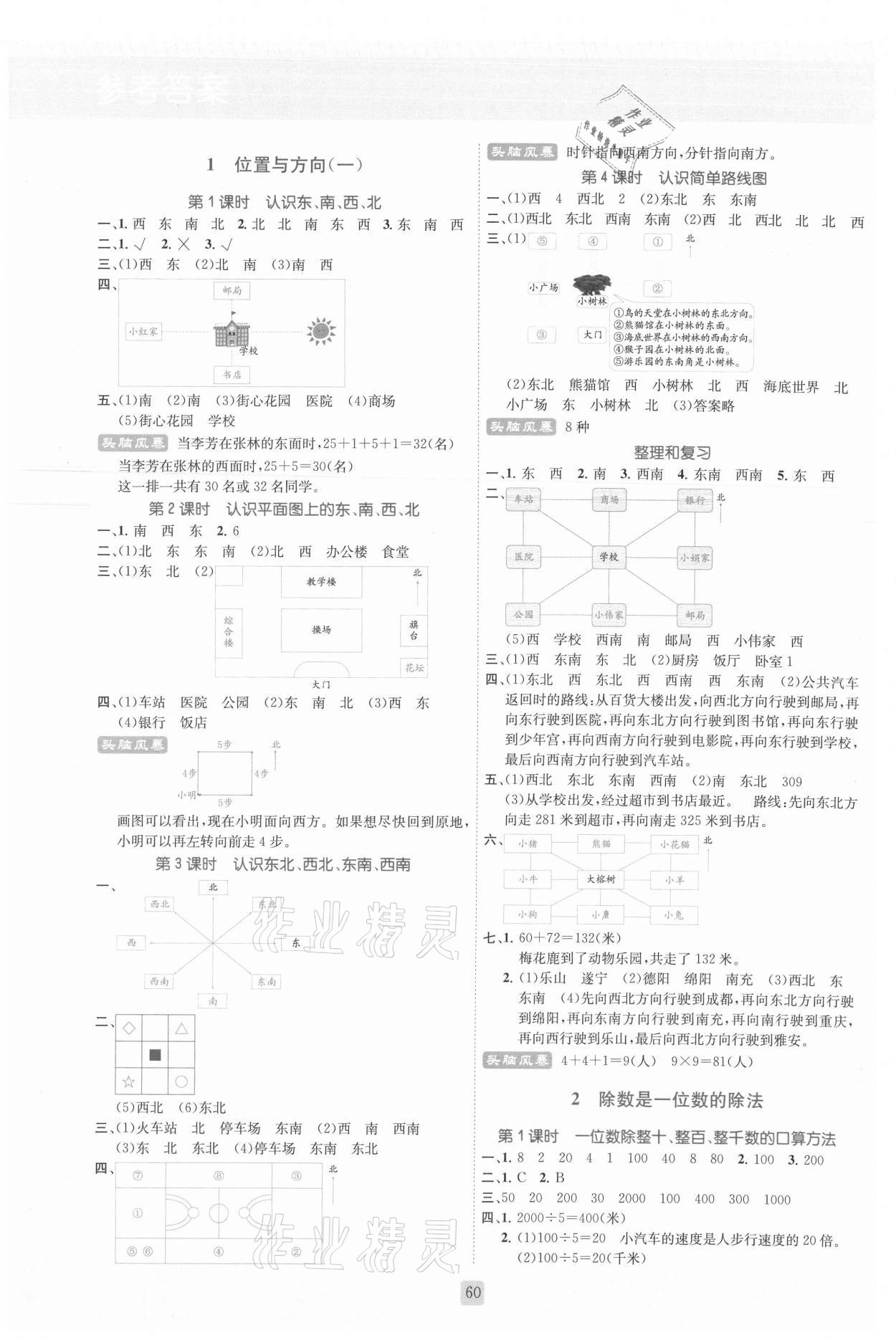 2021年状元新课堂三年级数学下册人教版 参考答案第1页
