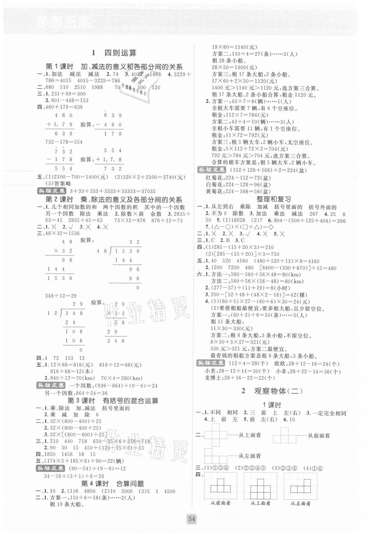 2021年?duì)钤抡n堂四年級(jí)數(shù)學(xué)下冊(cè)人教版 參考答案第1頁