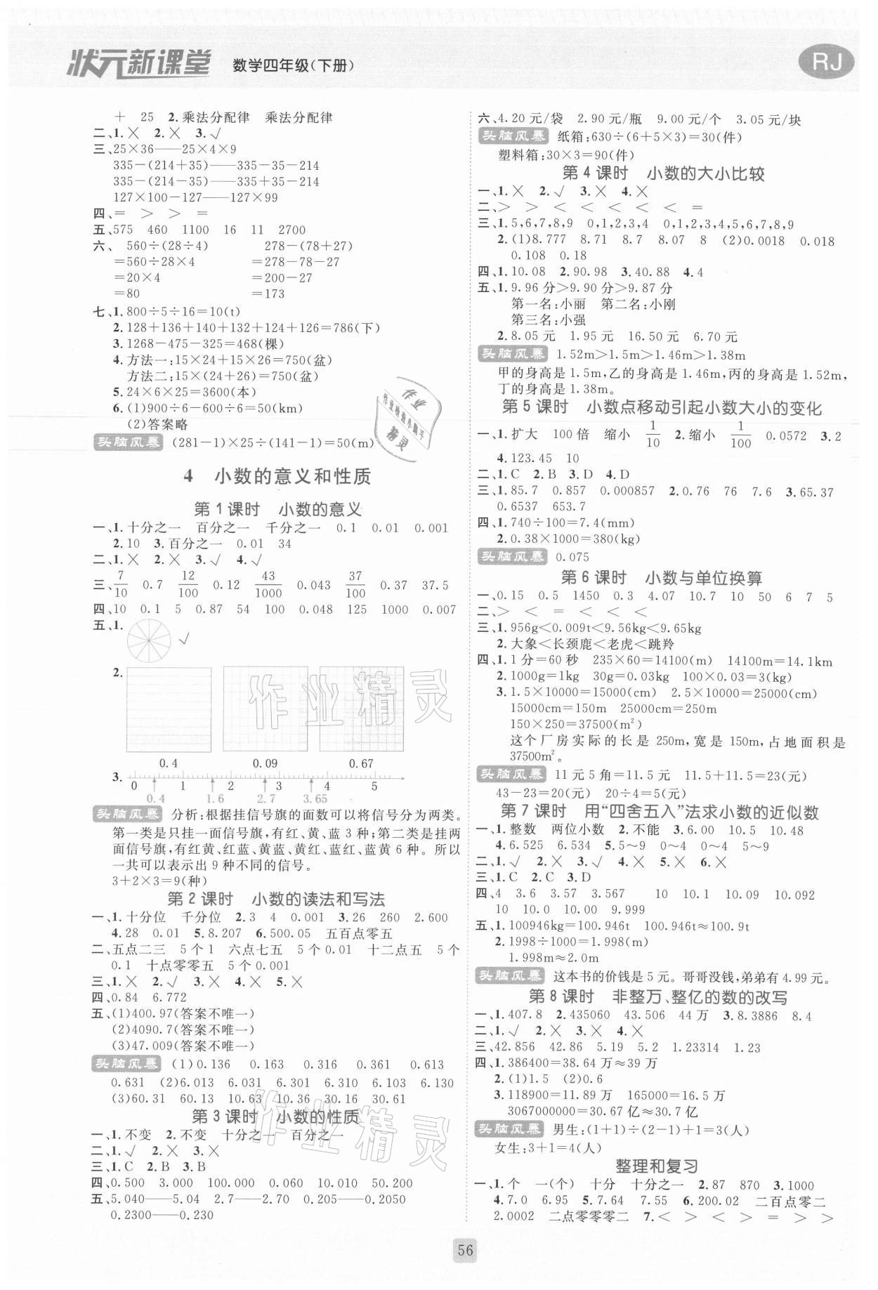 2021年狀元新課堂四年級數(shù)學下冊人教版 參考答案第3頁