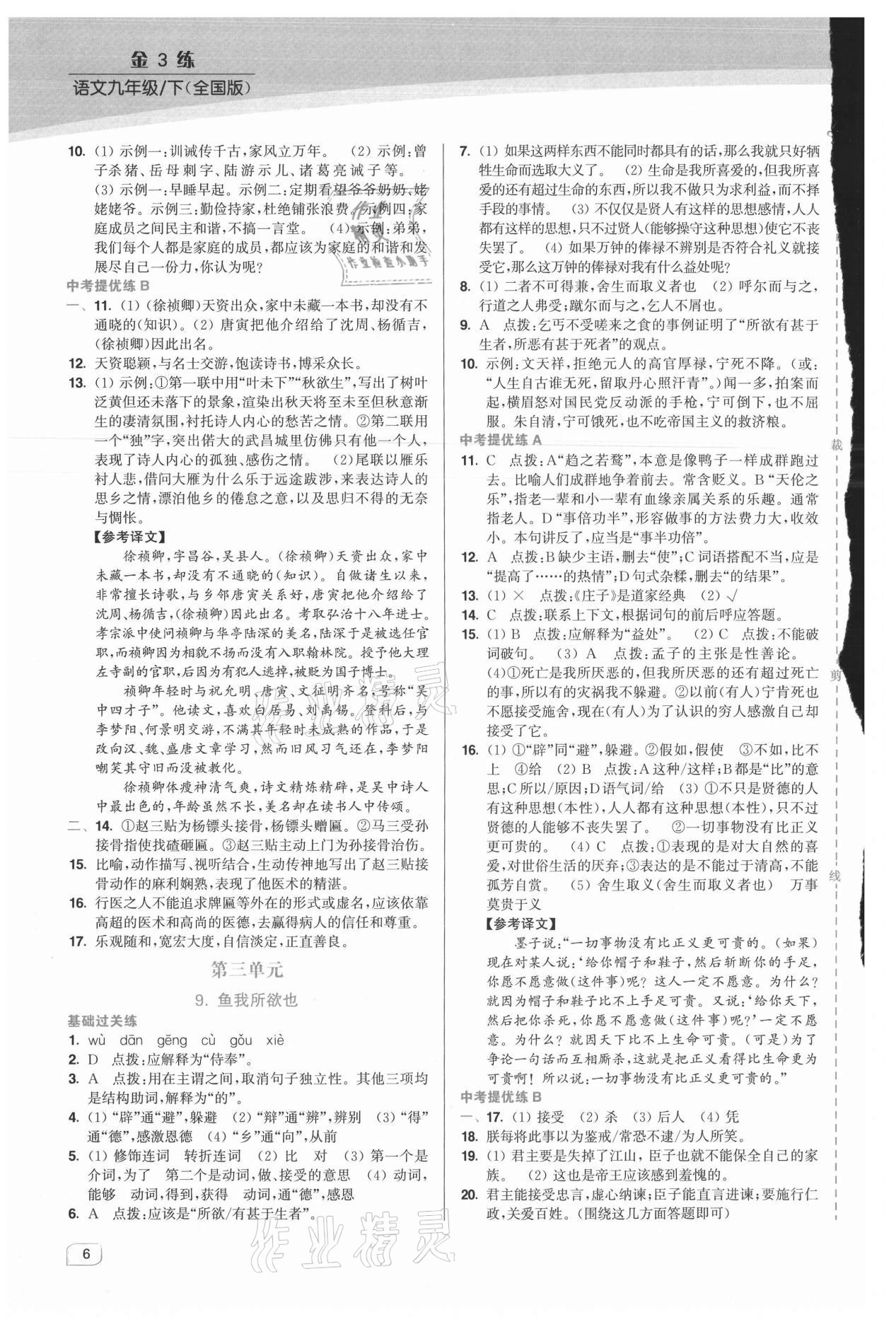 2021年金3练九年级语文下册人教版 第6页