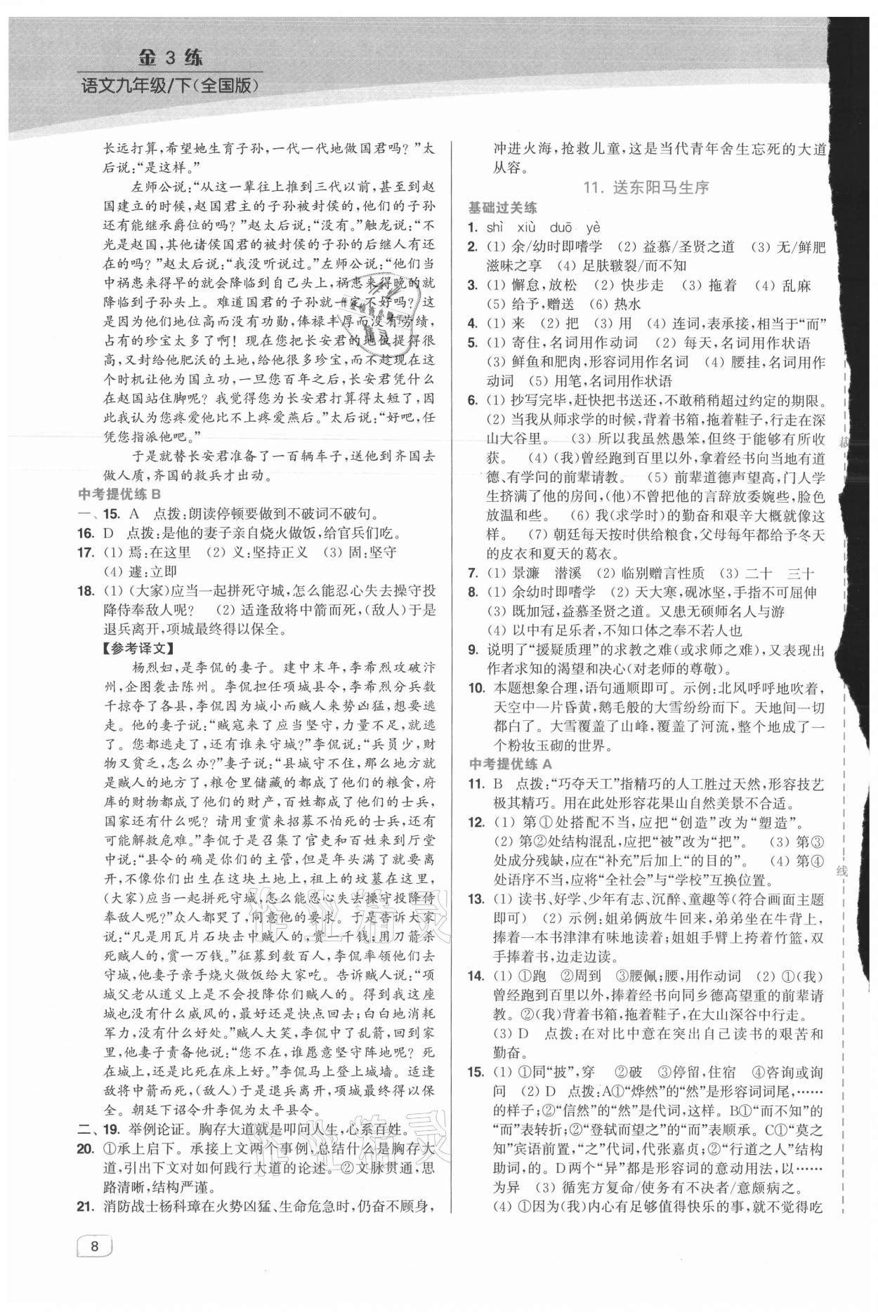 2021年金3练九年级语文下册人教版 第8页