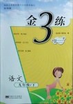 2021年金3練九年級(jí)語文下冊(cè)人教版