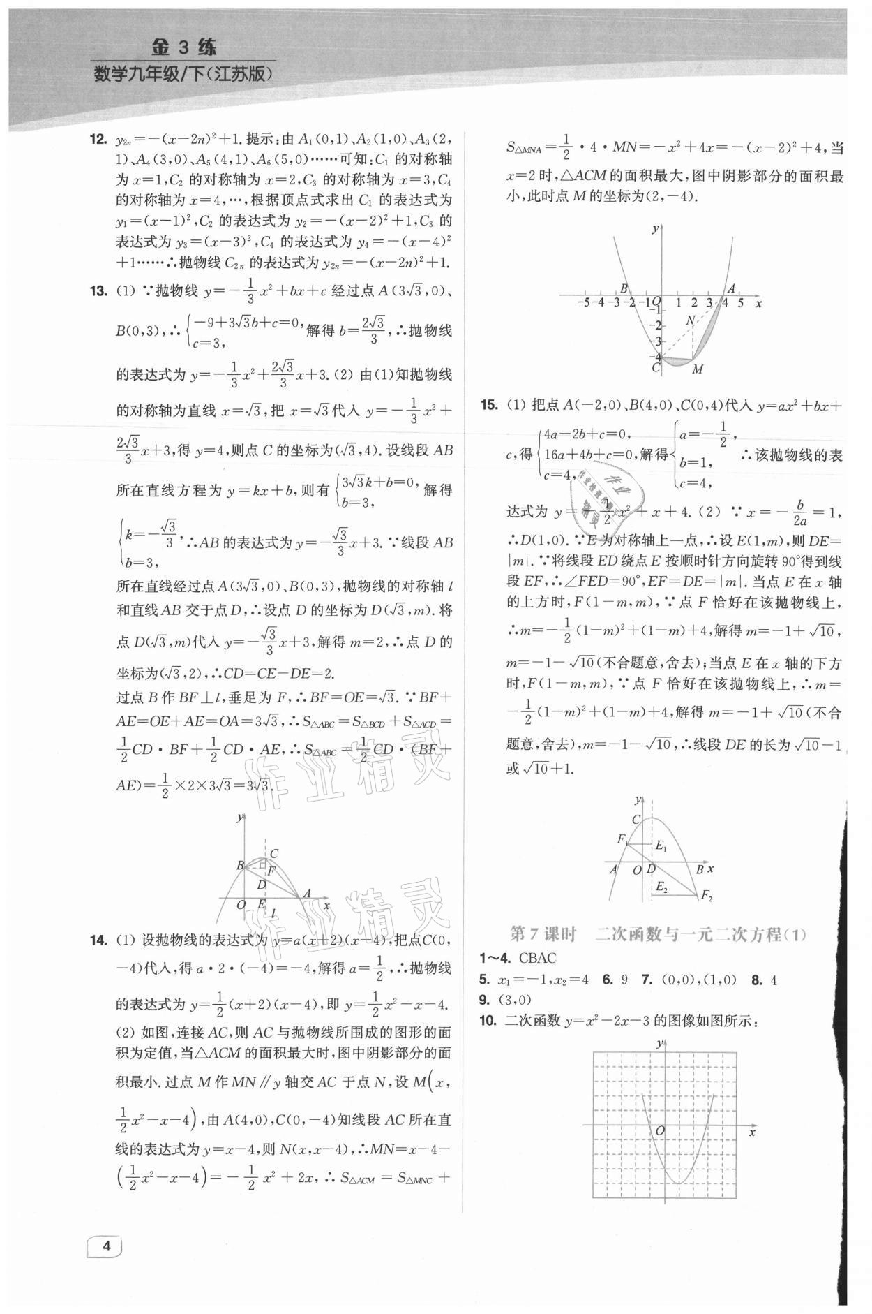 2021年金3练九年级数学下册江苏版 第4页