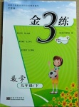 2021年金3練九年級數學下冊江蘇版