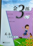 2021年金3練九年級(jí)英語(yǔ)下冊(cè)江蘇版