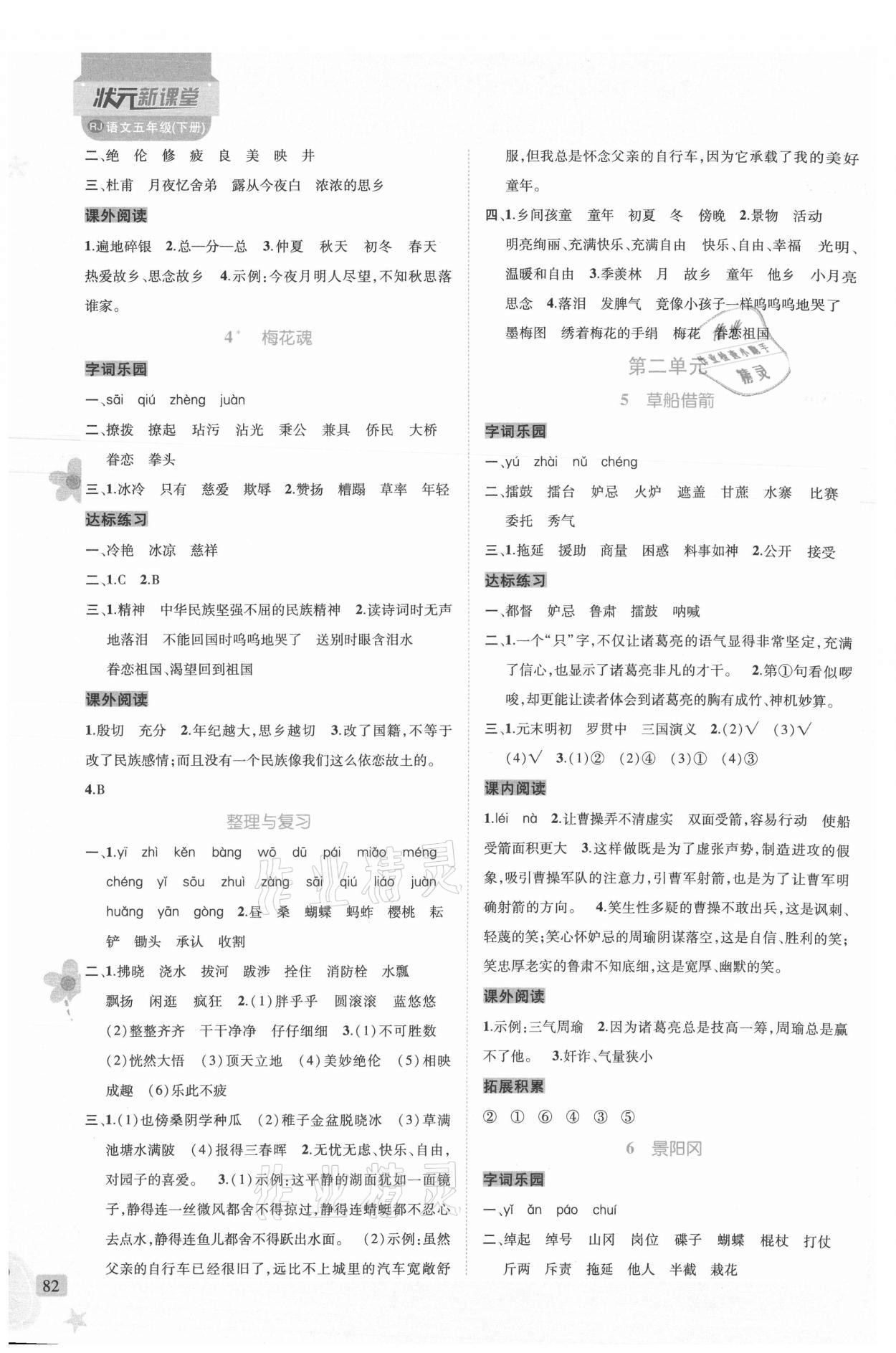 2021年?duì)钤抡n堂五年級(jí)語(yǔ)文下冊(cè)人教版 參考答案第2頁(yè)