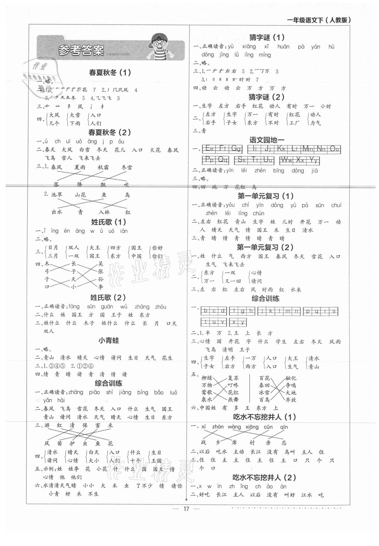 2021年默寫(xiě)小達(dá)人一年級(jí)語(yǔ)文下冊(cè)人教版 第1頁(yè)