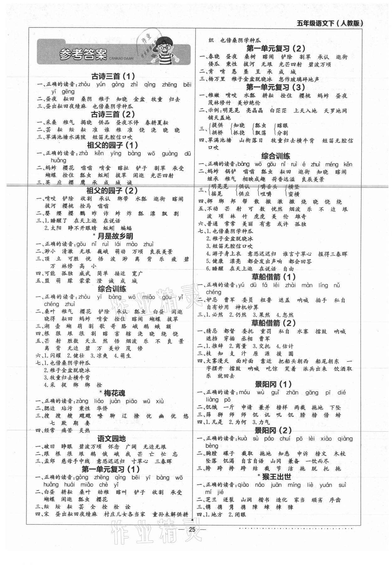 2021年默寫小達(dá)人五年級(jí)語(yǔ)文下冊(cè)人教版 第1頁(yè)