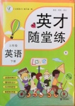 2021年英才隨堂練三年級英語下冊人教版