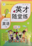 2021年英才隨堂練五年級英語下冊人教版