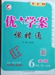 2021年优加学案课时通六年级英语下册鲁教版东营专版54制