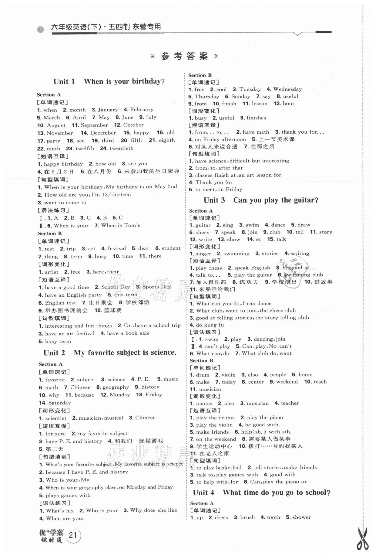 2021年优加学案课时通六年级英语下册鲁教版东营专版54制 参考答案第1页