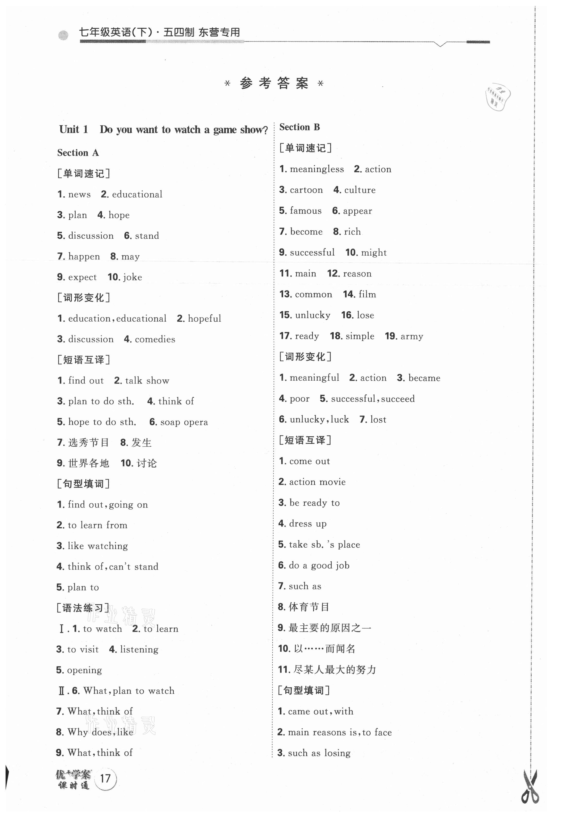 2021年优加学案课时通七年级英语下册鲁教版东营专版54制 参考答案第1页