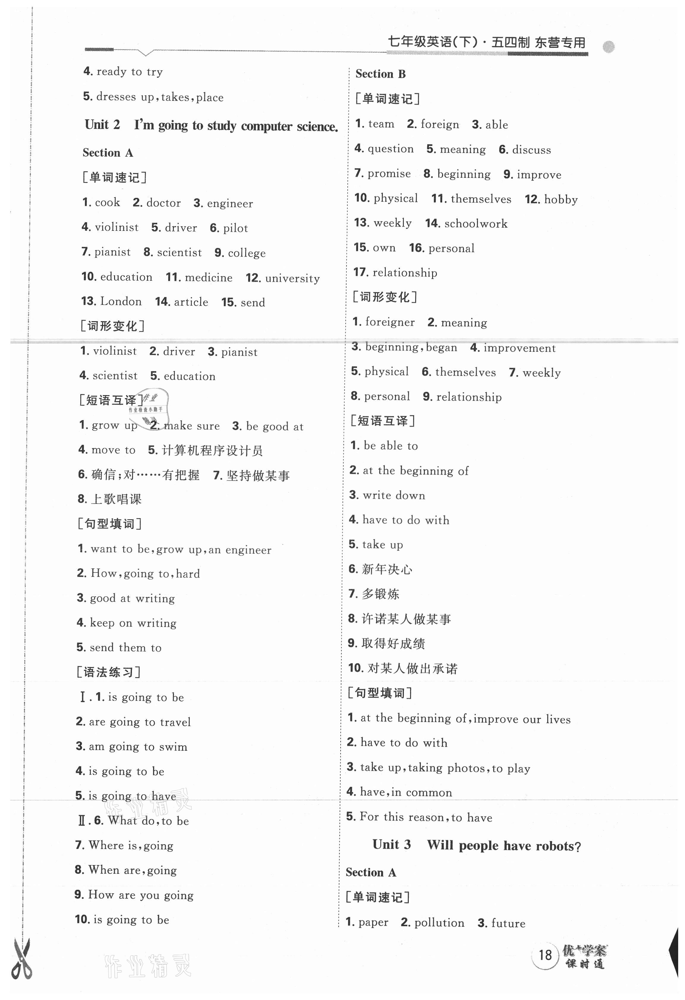 2021年优加学案课时通七年级英语下册鲁教版东营专版54制 参考答案第2页