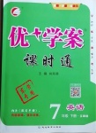 2021年優(yōu)加學案課時通七年級英語下冊魯教版東營專版54制