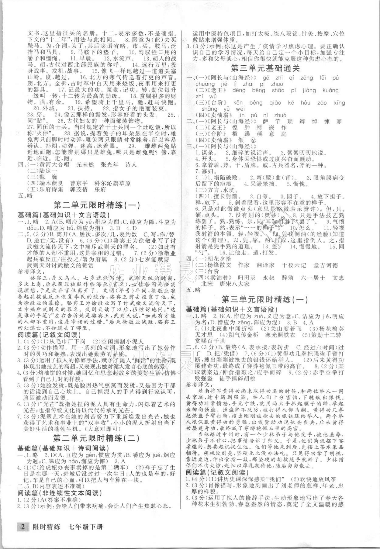 2021年直通中考專項訓練限時精練七年級語文下冊人教版 參考答案第2頁