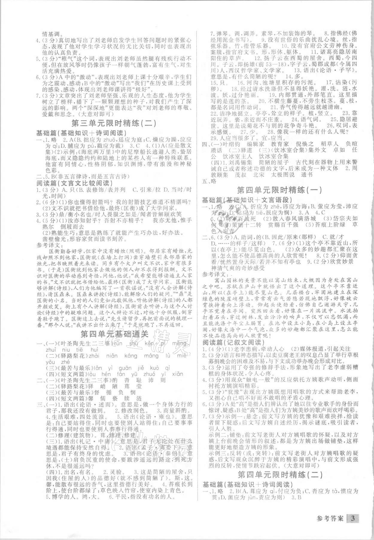 2021年直通中考專(zhuān)項(xiàng)訓(xùn)練限時(shí)精練七年級(jí)語(yǔ)文下冊(cè)人教版 參考答案第3頁(yè)