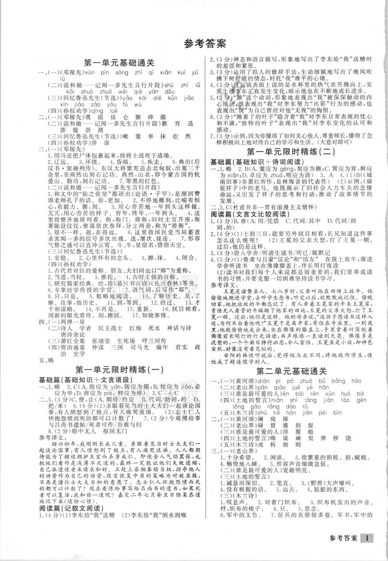 2021年直通中考专项训练限时精练七年级语文下册人教版 参考答案第1页