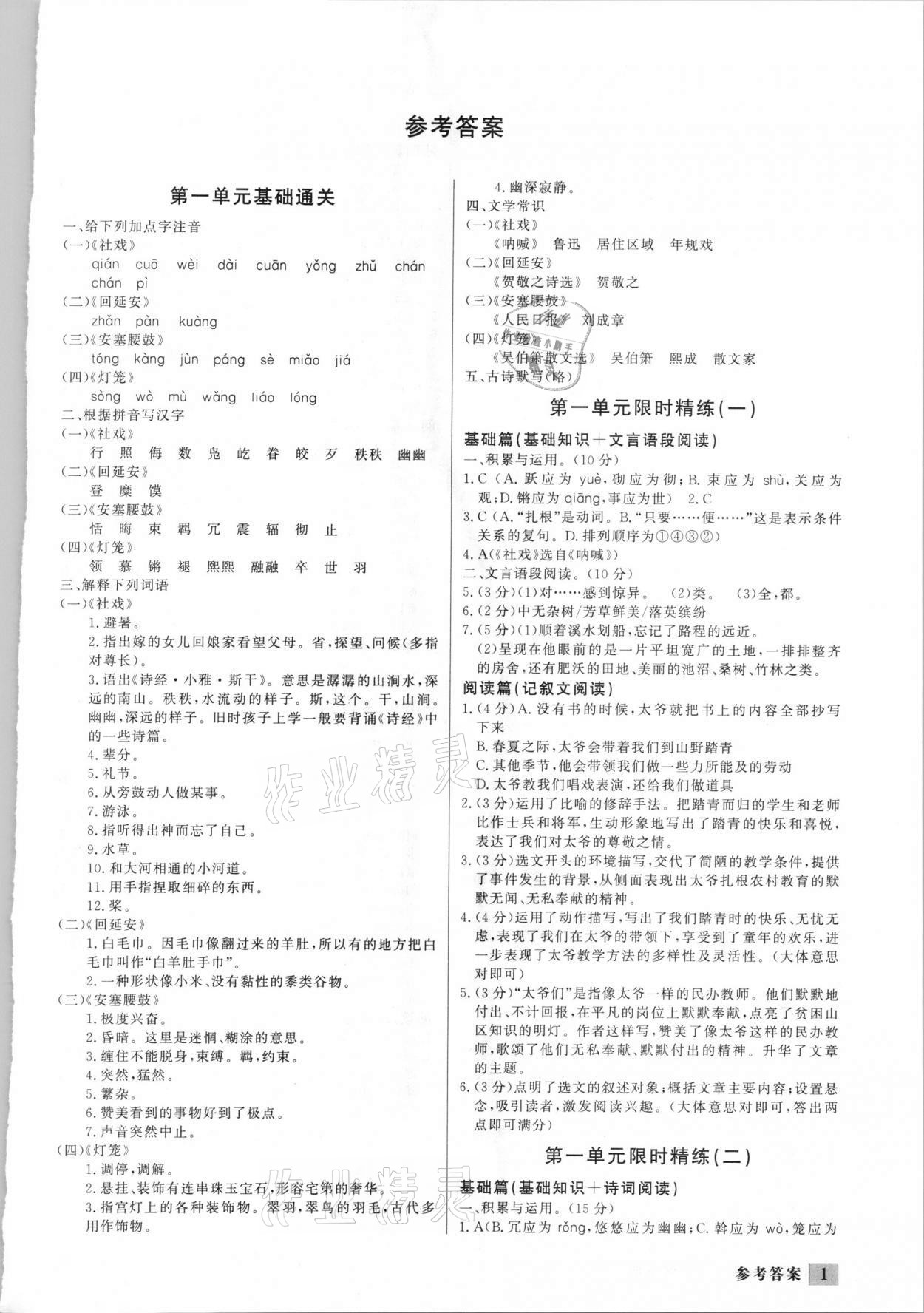 2021年直通中考專項訓(xùn)練限時精練八年級語文下冊人教版 第1頁