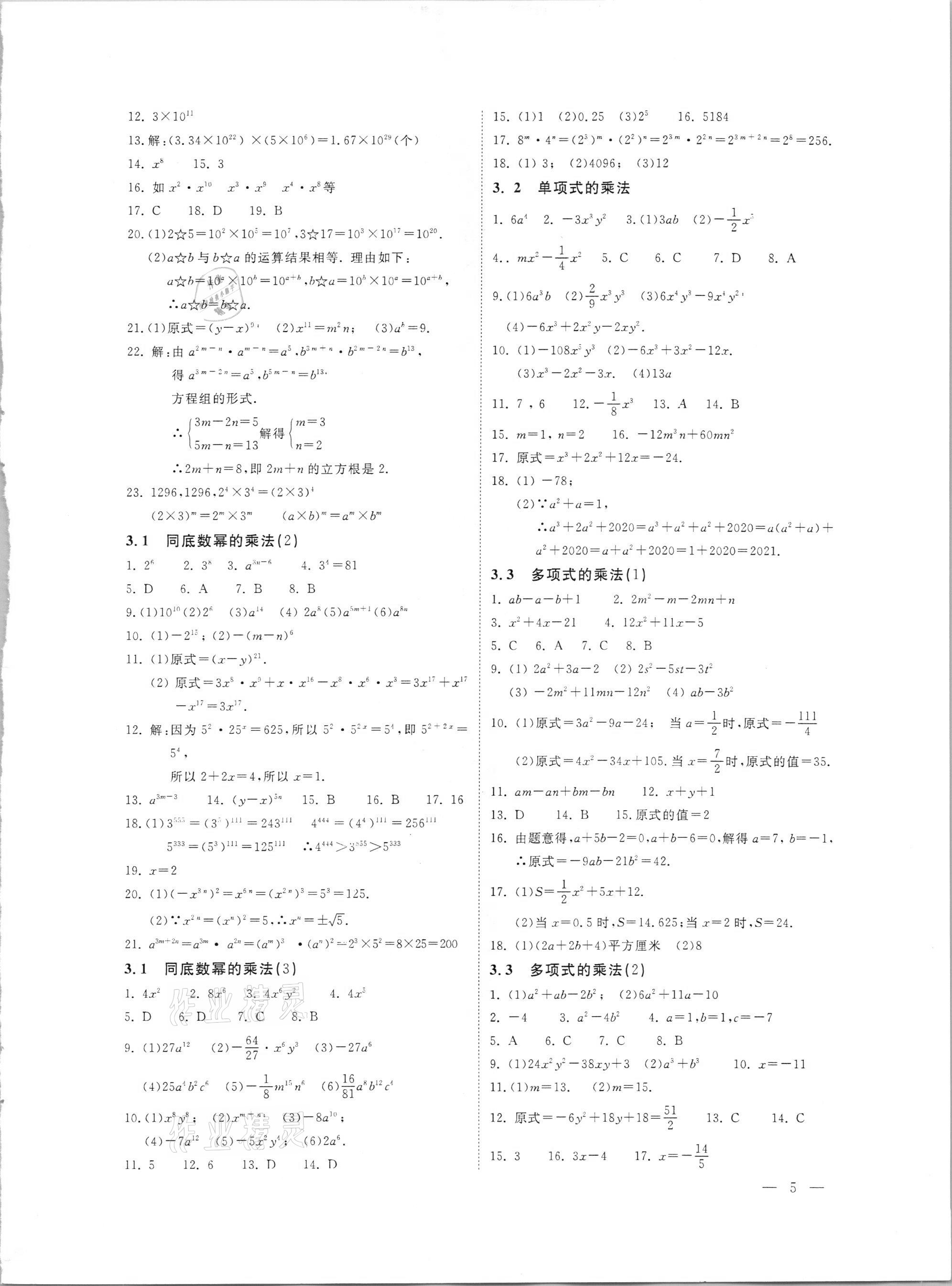 2021年輕負(fù)高效優(yōu)質(zhì)訓(xùn)練七年級數(shù)學(xué)下冊浙教版 參考答案第5頁