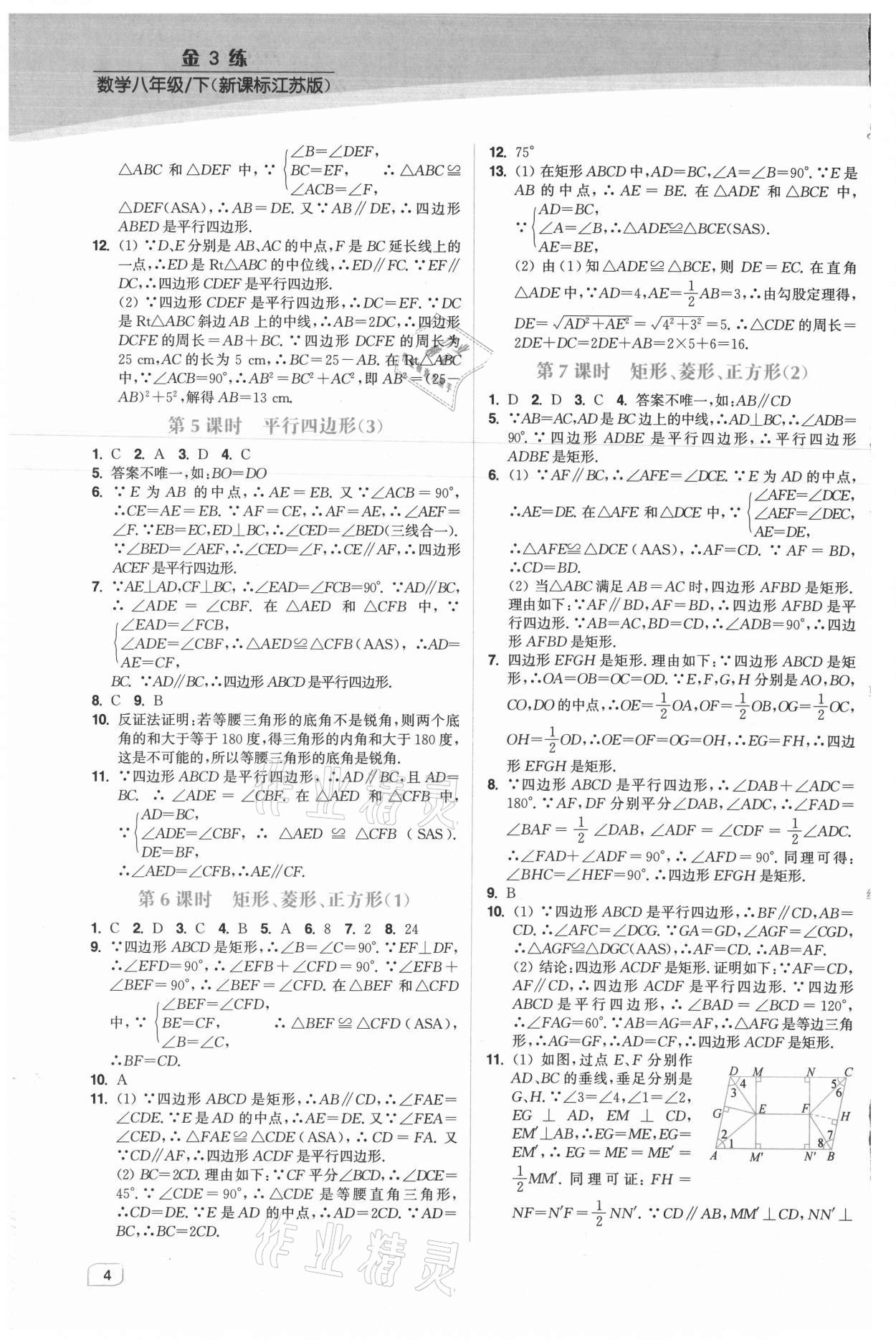 2021年金3練八年級(jí)數(shù)學(xué)下冊江蘇版 第4頁