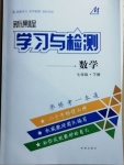 2021年新课程学习与检测七年级数学下册北师大版