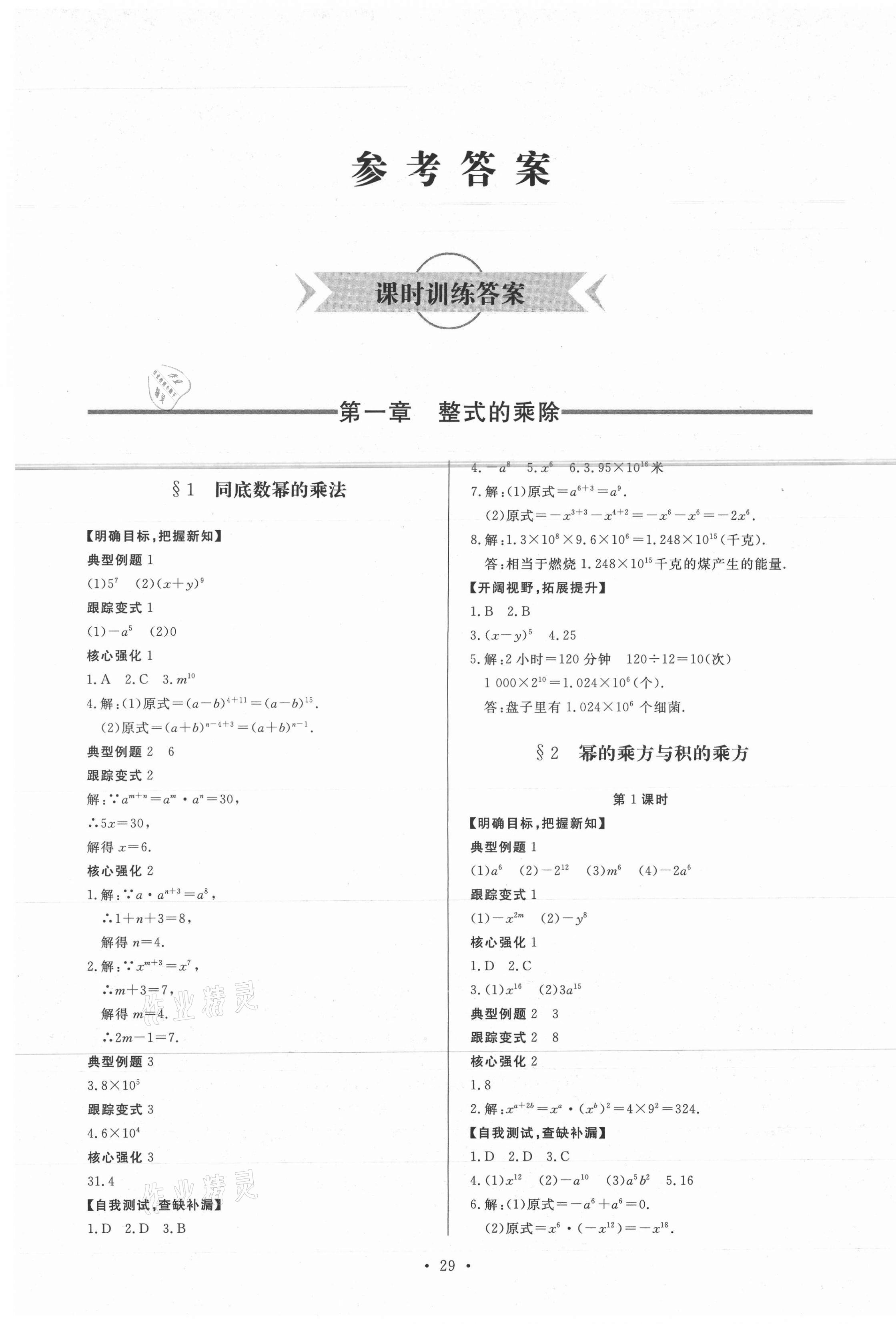 2021年新课程学习与检测七年级数学下册北师大版 第1页