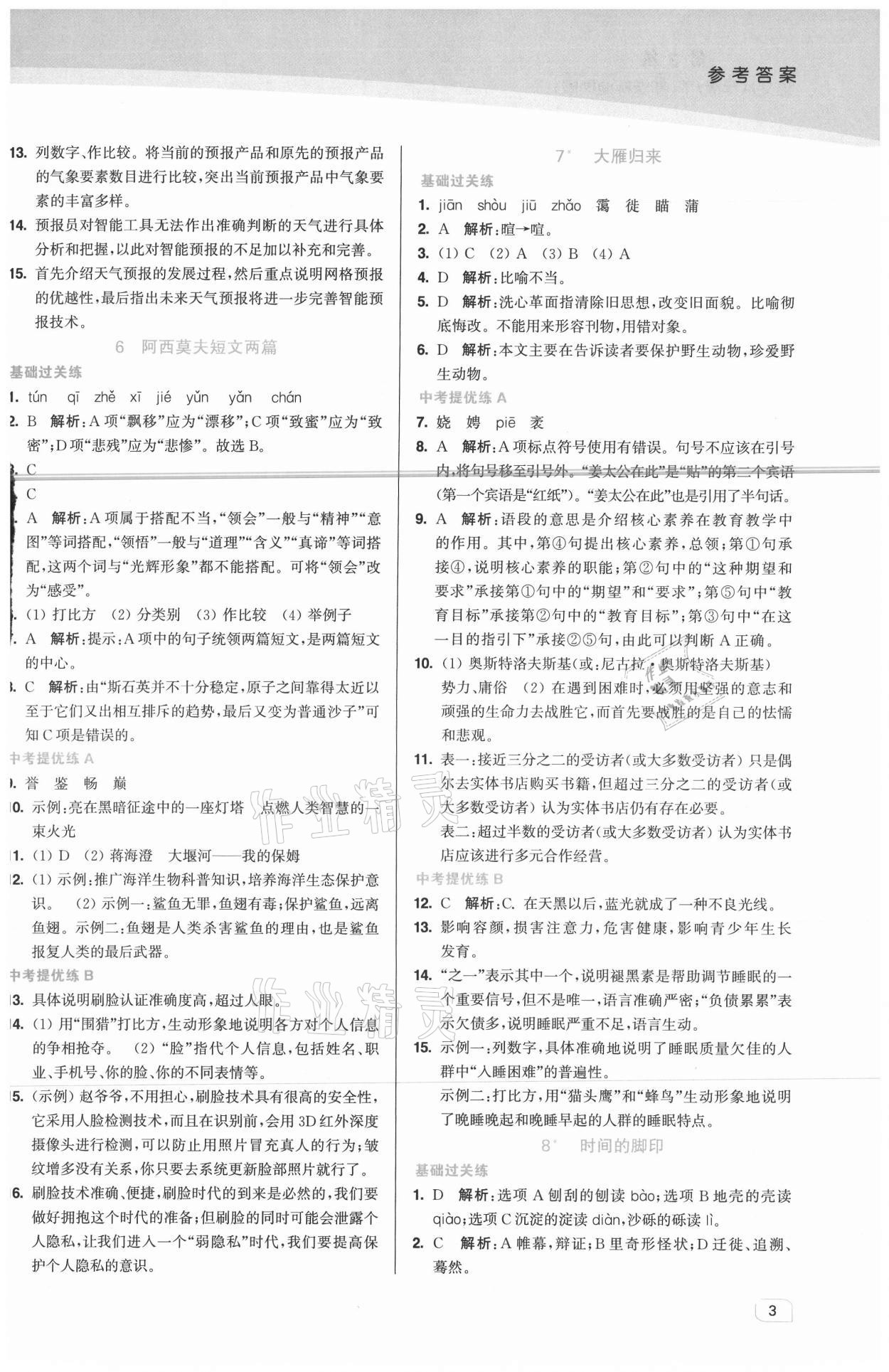 2021年金3練八年級(jí)語(yǔ)文下冊(cè)人教版 第3頁(yè)