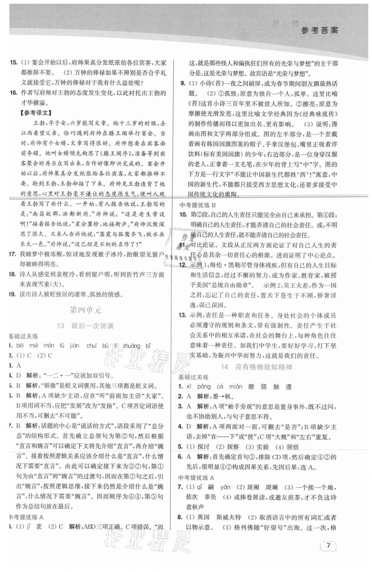 2021年金3練八年級(jí)語(yǔ)文下冊(cè)人教版 第7頁(yè)