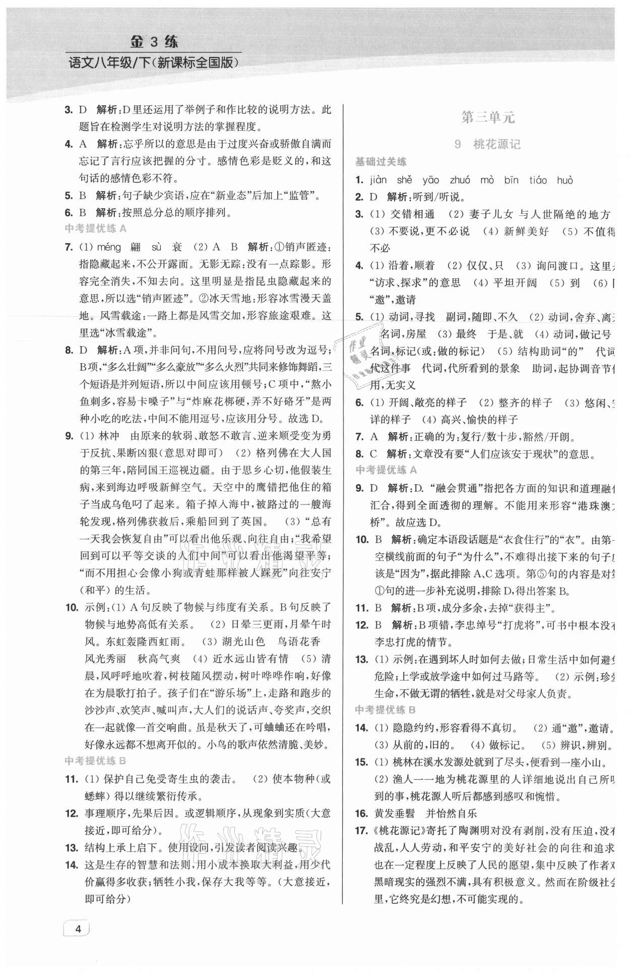 2021年金3練八年級(jí)語文下冊(cè)人教版 第4頁