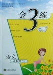 2021年金3練八年級語文下冊人教版