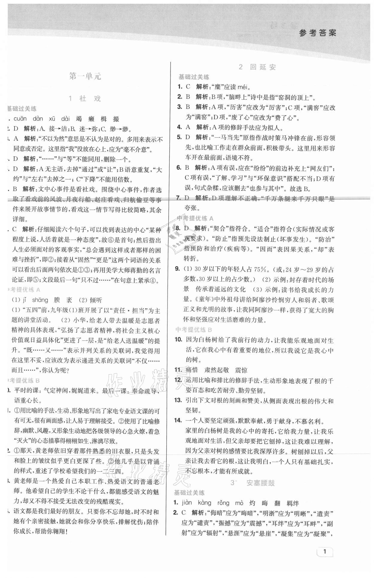 2021年金3練八年級語文下冊人教版 第1頁