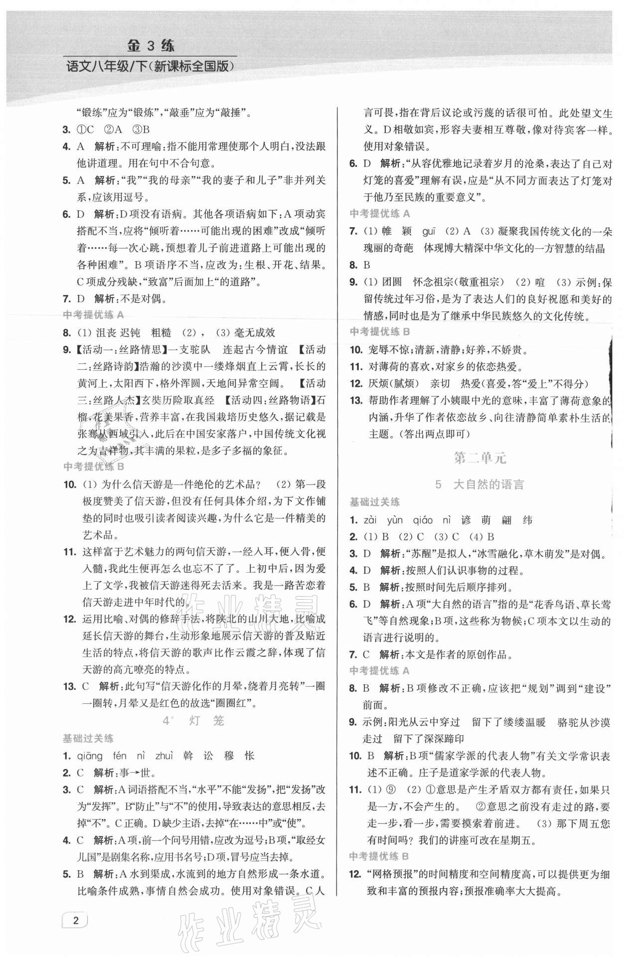 2021年金3練八年級語文下冊人教版 第2頁