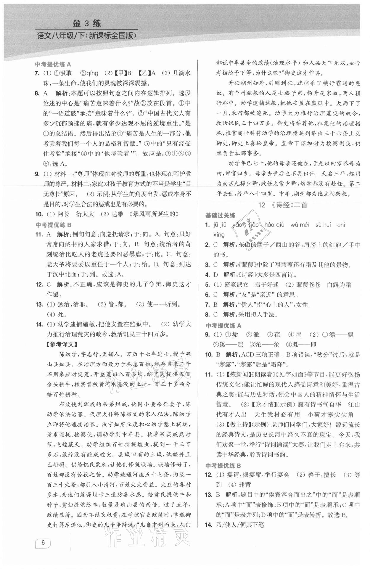 2021年金3練八年級(jí)語文下冊(cè)人教版 第6頁