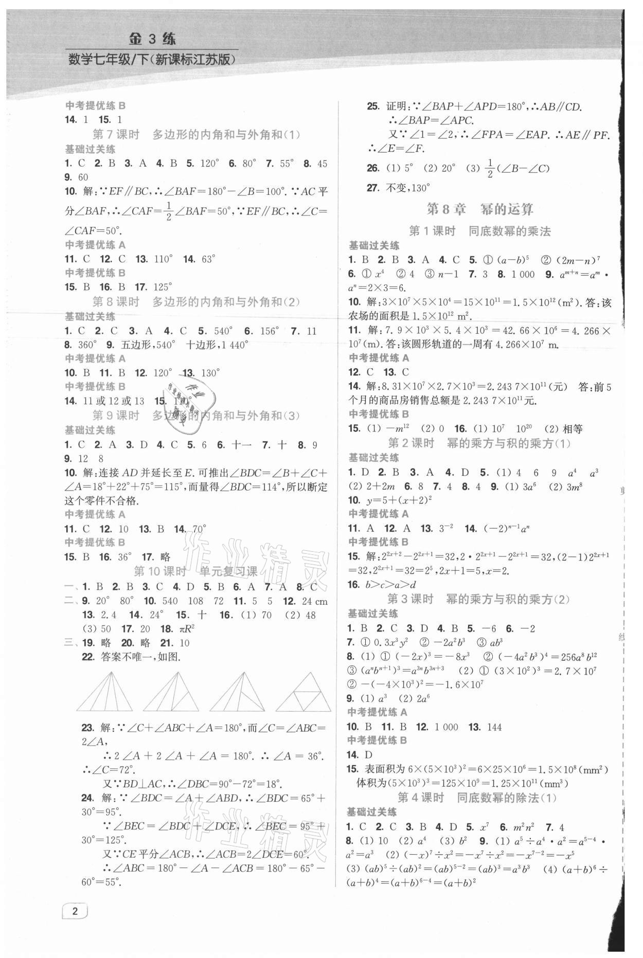 2021年金3练七年级数学下册江苏版 第2页