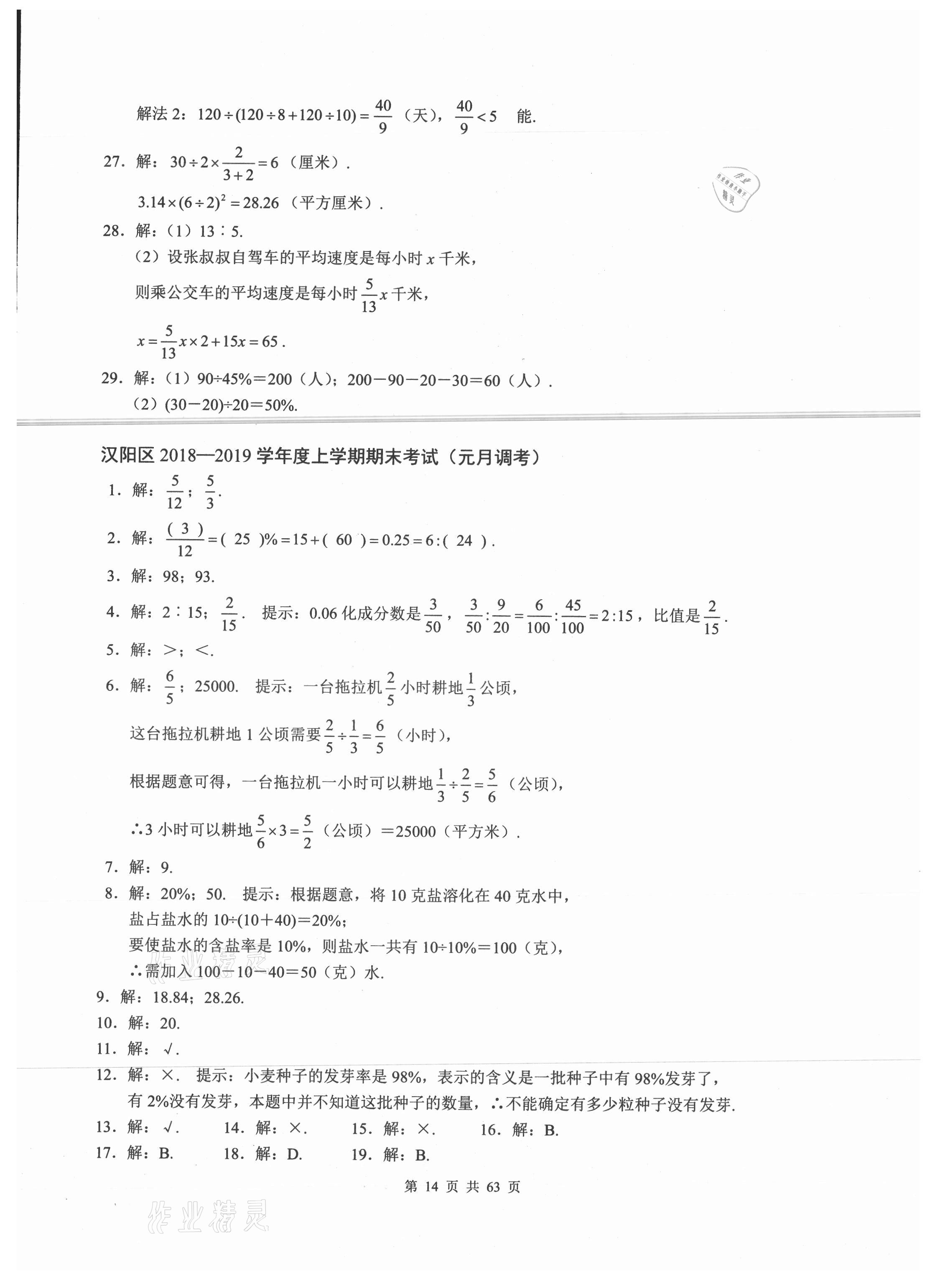 2021年名校學典武漢小升初必刷卷數學 參考答案第14頁