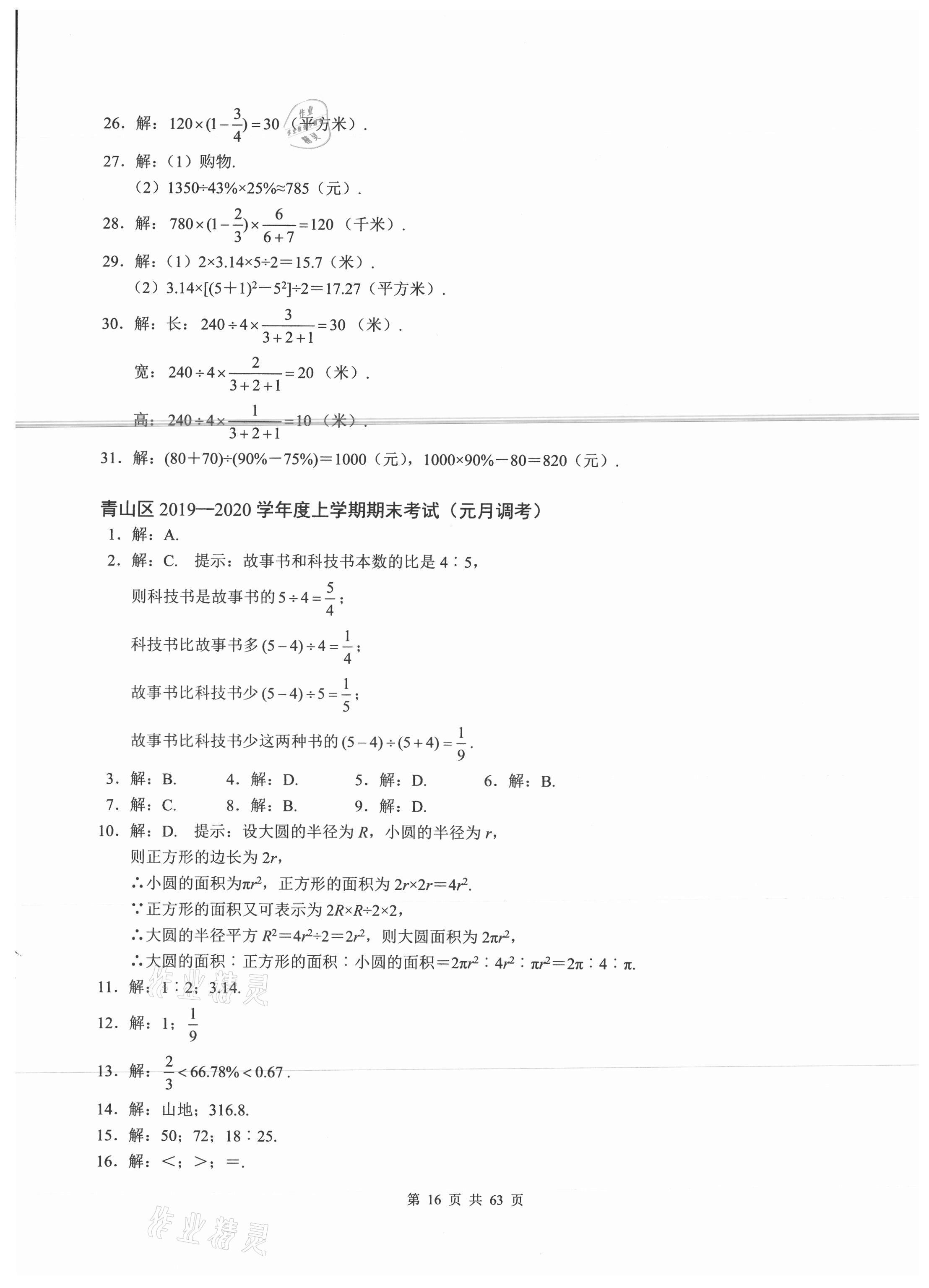 2021年名校學典武漢小升初必刷卷數學 參考答案第16頁