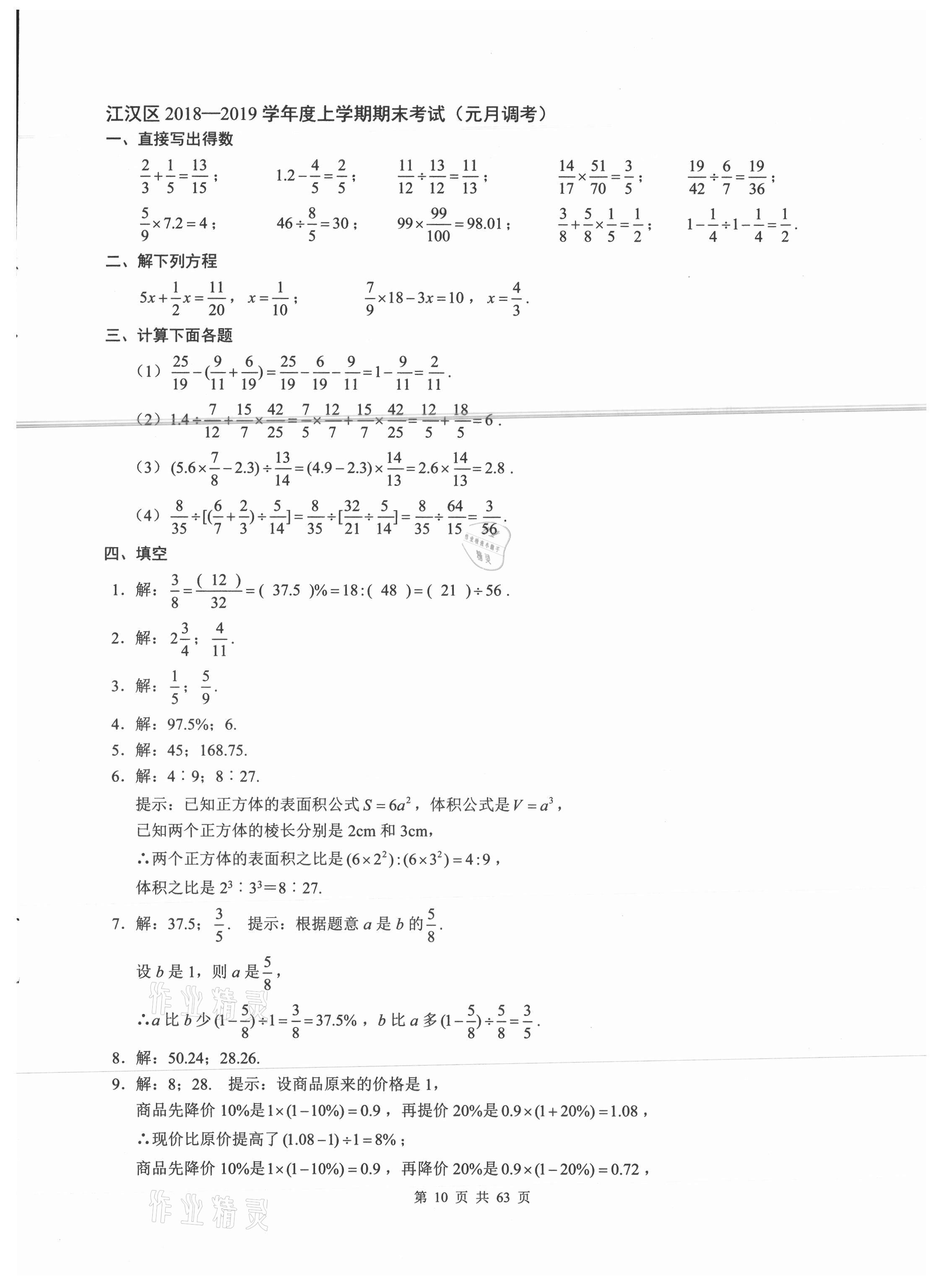 2021年名校學典武漢小升初必刷卷數學 參考答案第10頁